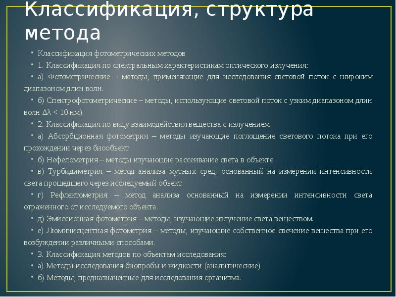 Анализ классификации. Классификация фотометрических методов анализа. Фотометрические методы исследования. Фотометрия классификация. Фотометрические методы анализа.