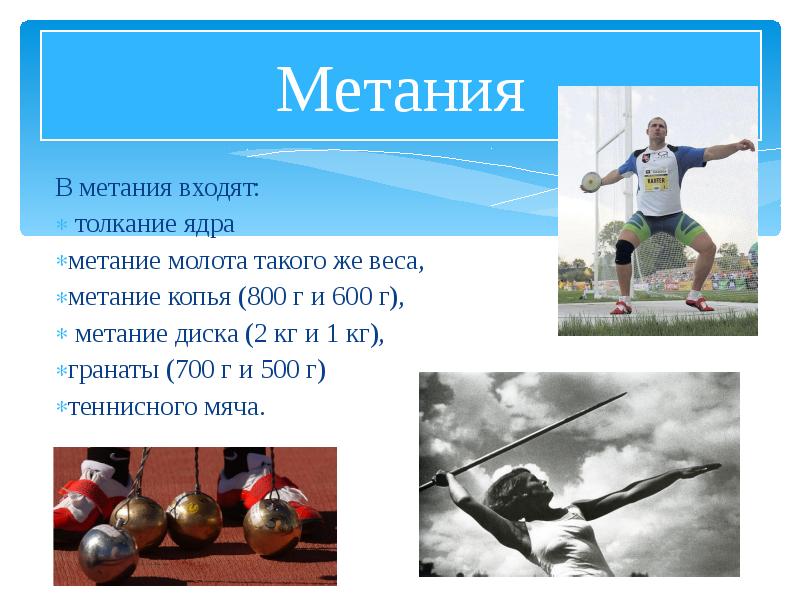 Какие предметы метают в легкой атлетике. Виды метания в легкой атлетике. Метание копья в легкой атлетике. Мэтт макграт метание молота. Лерин франко, метание копья.