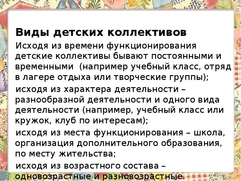 Виды коллективов. Виды детских коллективов. Разновидности детского коллектива. Коллектив виды коллективов. Структура временного детского коллектива.