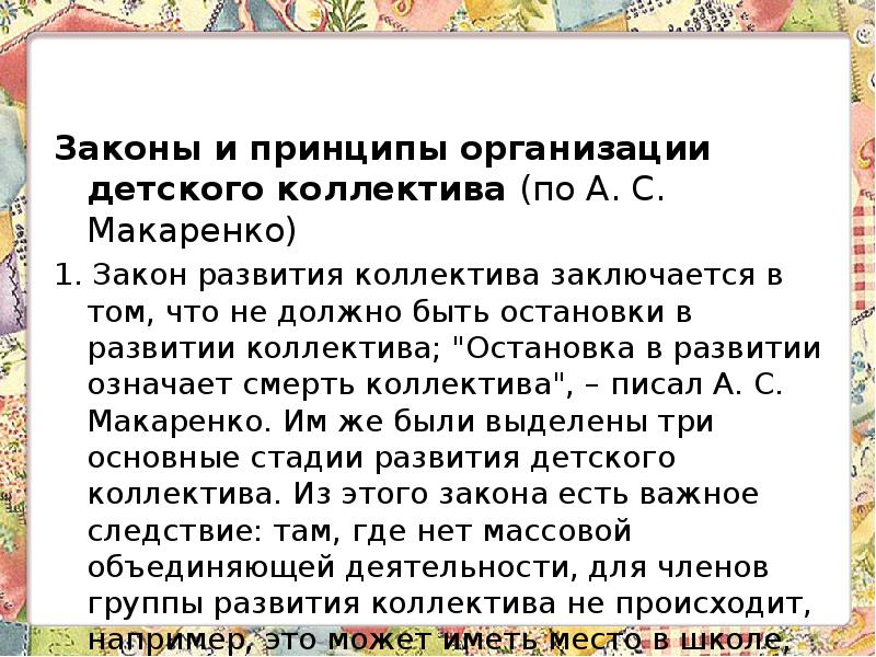 Сплоченность коллектива по макаренко. Принципы организации детского коллектива. Принципы формирования коллектива. Принципы формирования коллектива детей. Законы формирования коллектива.