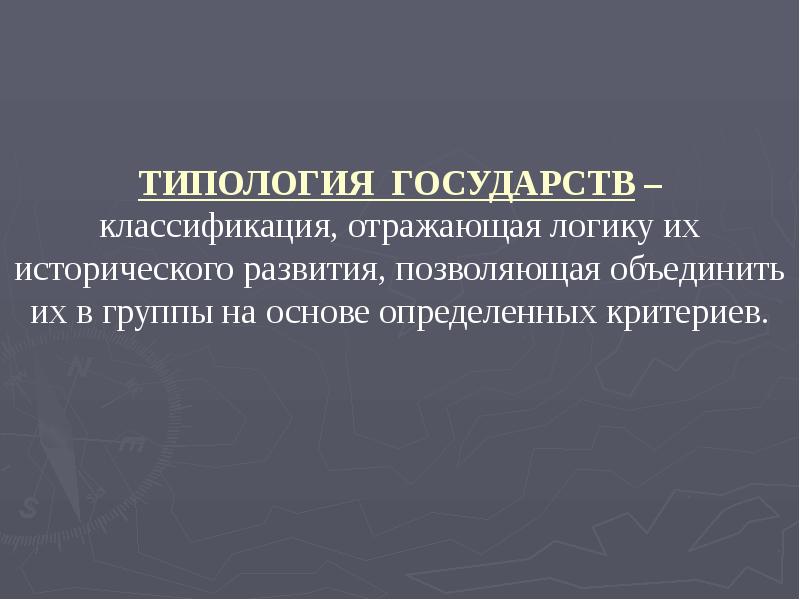 Типология государств презентация