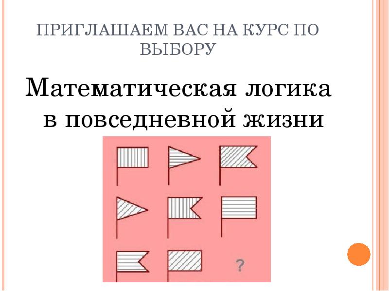 Логика в математике. Математическая логика в повседневной жизни проект. Логика и математика презентация. Логика в повседневной жизни примеры.