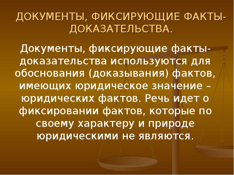 Факты доказывания