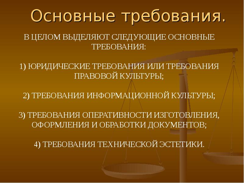 Основные требования к документам. Требования к юридическим документам. Принципы оформления юридической документации.. Требования к юристу. Основные требования юрид документов.