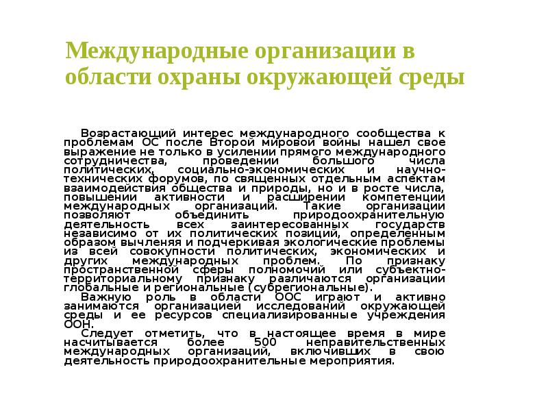 Международное сотрудничество в области охраны окружающей среды презентация