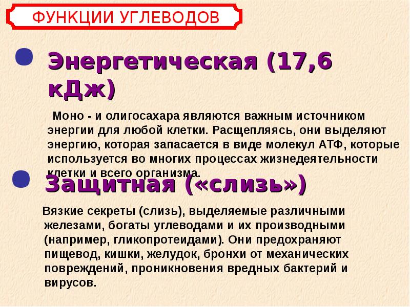 Энергетическая функция углеводов. Функции энергетической функции углеводов. Функция простых углеводов в клетке. Функции углеводов гигиена.