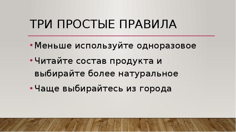 Меньше используется. Три простых правила. Три простых правила не. Читать состав одноразки. Стратегия экомышления цитаты.