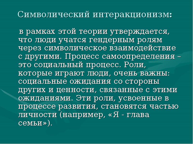 Автором концепции символического интеракционизма является