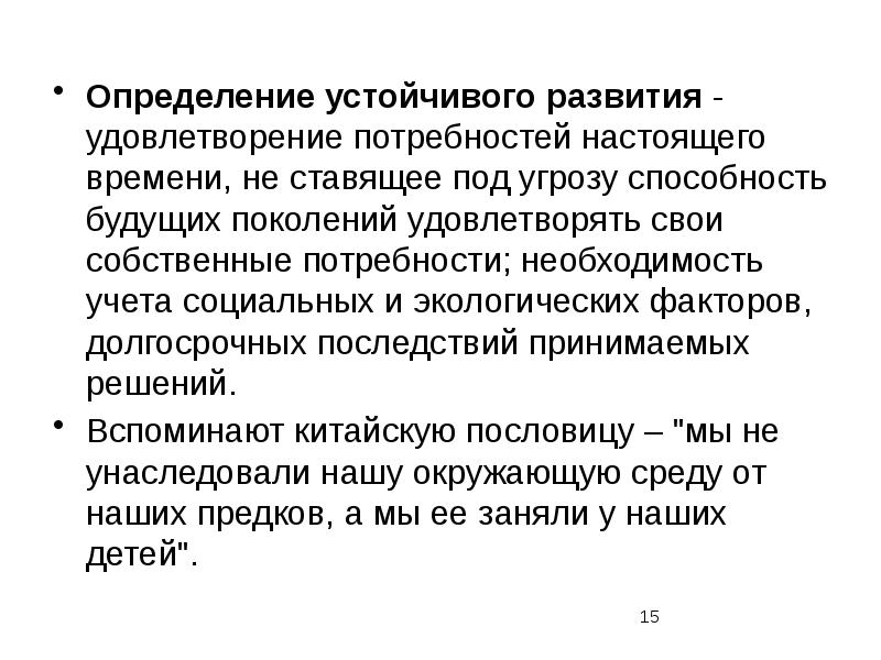 15 определений. Устойчивое развитие определение. Измерение устойчивого развития. Классическое определение устойчивого развития. Потребности настоящего времени.