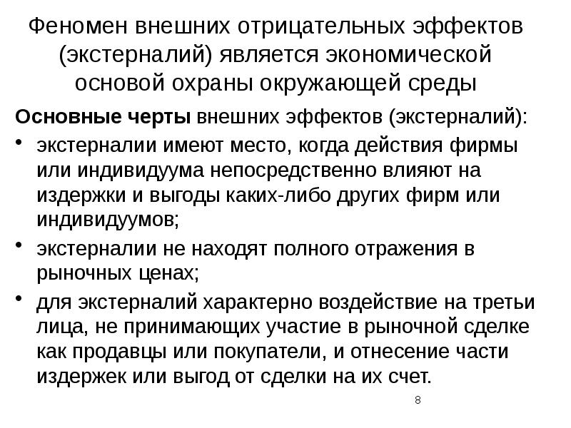 Пример отрицательной работы. Виды экологических экстерналий. Борьба с отрицательными внешними эффектами в экономике. Отрицательные внешние эффекты. Экологические экстерналии.