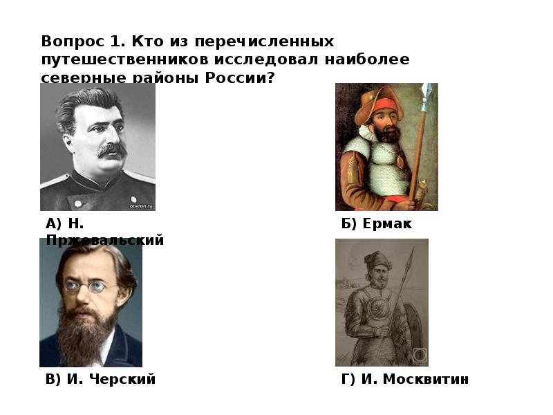 Кто из перечисленных. Кто из путешественников исследовал. Путешественник исследовавший Северные районы России. Кто исследовал Россию. Кто из путешественников исследовал наиболее Северные районы страны.