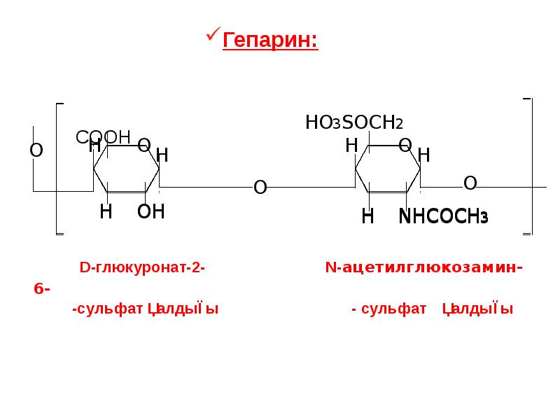 Гепарин для чего. Гепарансульфат формула. Формулы дисахаридных звеньев гепарансульфата. Гидролиз гепарина. Гепарин сульфат.