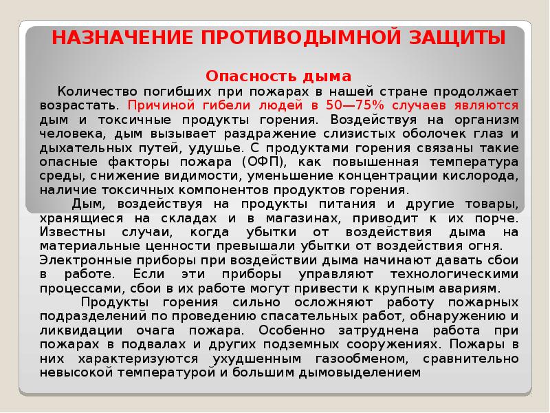 Что обеспечивает система противодымной защиты. Назначение противодымной защиты. Сколько способов противодымной защиты. Противодымная защита при пожаре. Что обеспечивают способы противодымной защиты?.