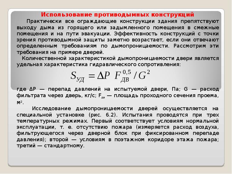 Удельный параметр. Эффективность конструкции. Расход дыма через дверь. Противодымная дверь определение. Мех действия противодымной смеси.