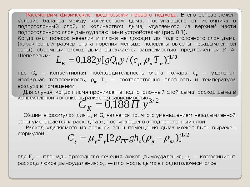 Массовый расход воздуха формула. Толщина дымового слоя, м. Расход дыма. Пример расчета противодымной вентиляции. Расход дыма.