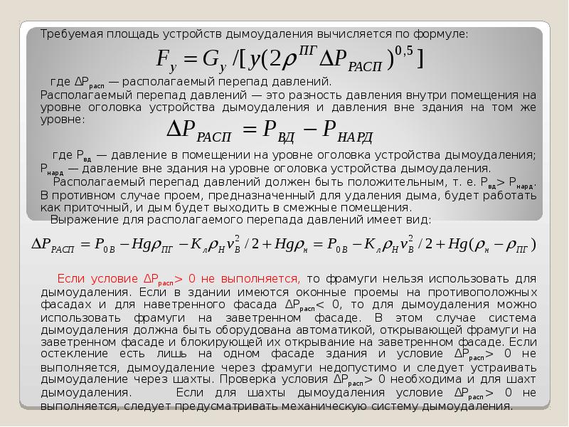 Электрическая принципиальная схема системы дымоудаления. Схема проектирование систем вентиляции и дымоудаления. Противодымная вентиляция схема. Расчет противодымной вентиляции по методике. Расход воздуха в системе дымоудаления.