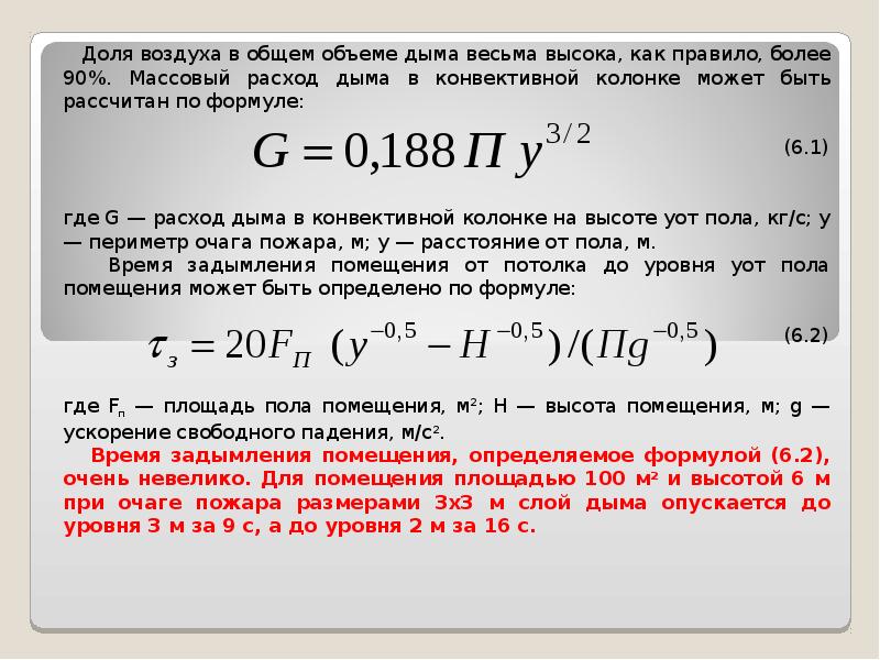 Расстояние от возможного очага пожара. Расчет площади очага пожара. Расчет массового расхода воздуха. Расчет задымления помещения при пожаре. Формула расчета массового расхода.