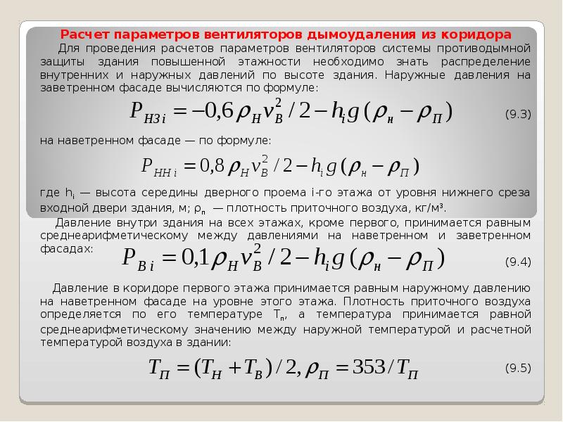 Калькулятор параметров. Пример расчет дымоудаления. Расчет системы дымоудаления из коридора пример. Расчет дымоудаления из коридора пример. Расход воздуха в системе дымоудаления.