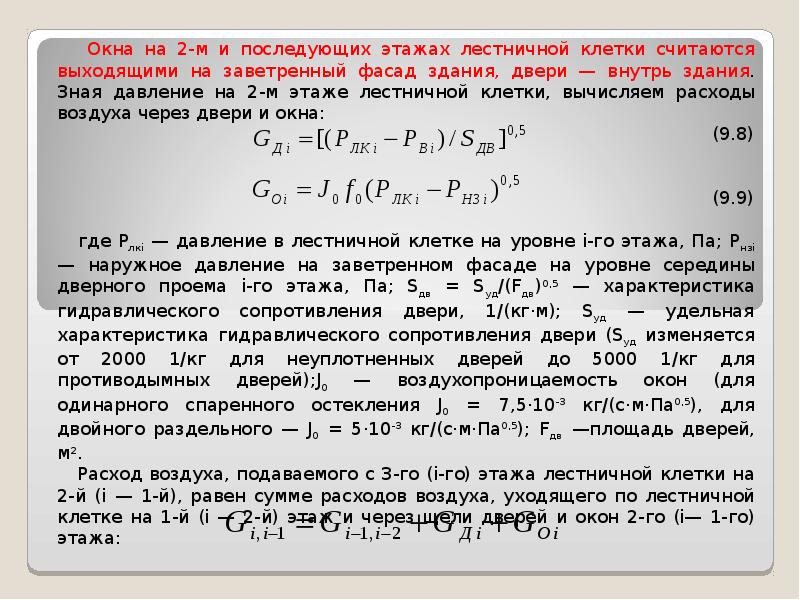 Как считать выход. Расход воздуха в лестничной клетке.