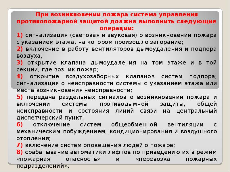 Система противопожарной защиты. При срабатывании пожарной защиты необходимо. Противодымная защита должна выполняться в соответствии со. Какие способы защиты может включать противодымная система. Что нужно делать при срабатывании системы противопожарной защиты.