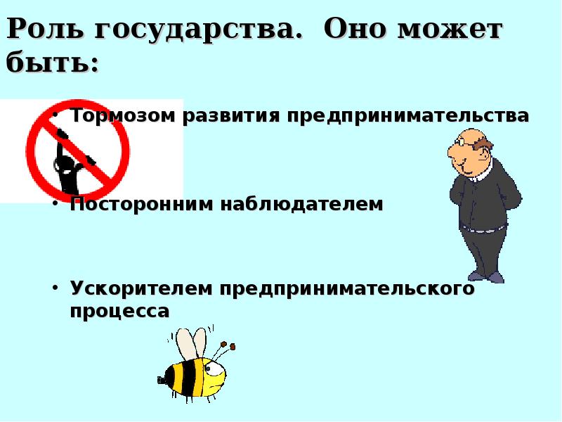 Важную роль в государстве. Роль государства в развитии предпринимательского процесса. 7. Роль государства в развитии предпринимательского процесса.