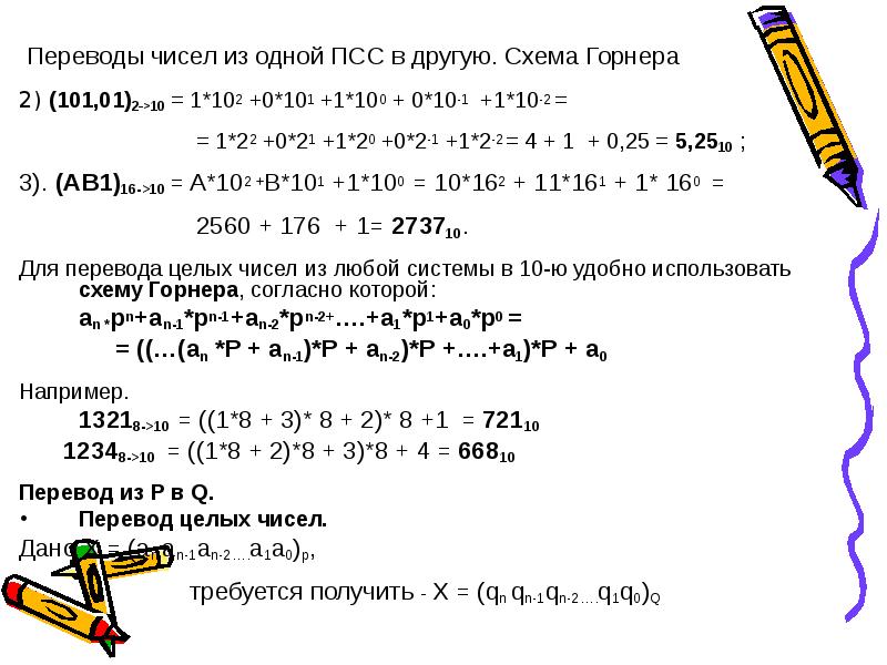 Схема горнера для перевода чисел из одной системы счисления в другую