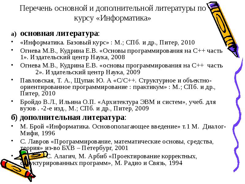 Список используемой литературы информатика. Список литературы информатика. список дополнительной литературы. перечень дополнительной литературы 5 класса. список литературы 5 класс.