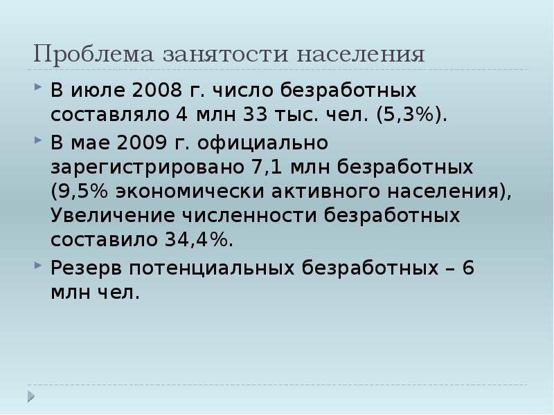 Проблема занятости. Проблема занятости населения. Проблемы занятости населения в России. Трудоустройство населения проблема. Ключевые проблемы занятости населения.