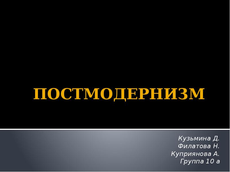 Постмодернизм презентация 11 класс