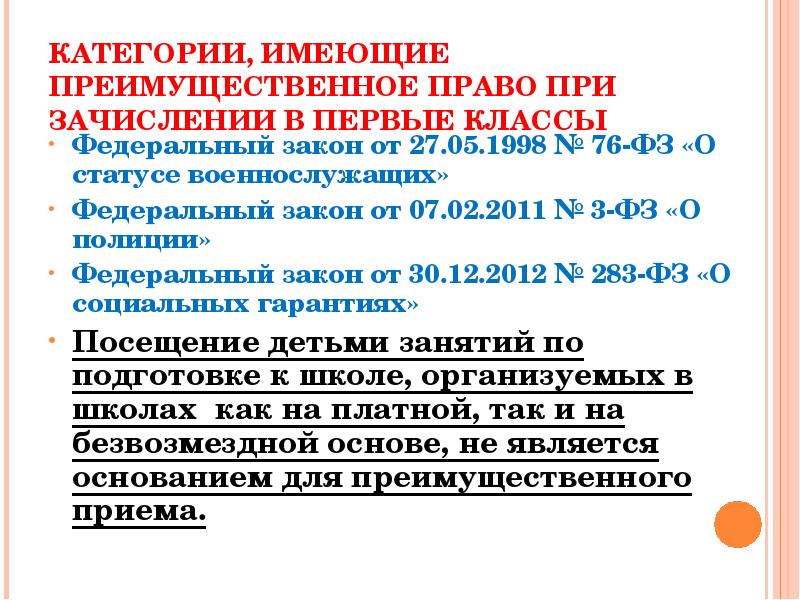 Преимущественным правом. Преимущественные права при поступлении. Преимущественное право приема в 1 класс. Преимущественное право на зачисление в первый класс. Первоочередное право на зачисление в 1 класс.