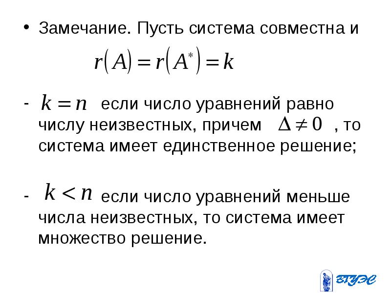 Уравнение больше меньше. Если число уравнений больше числа неизвестных. Число неизвестных равно числу уравнений. Число уравнений меньше числа неизвестных. Система уравнений в которой число уравнений меньше числа неизвестных.