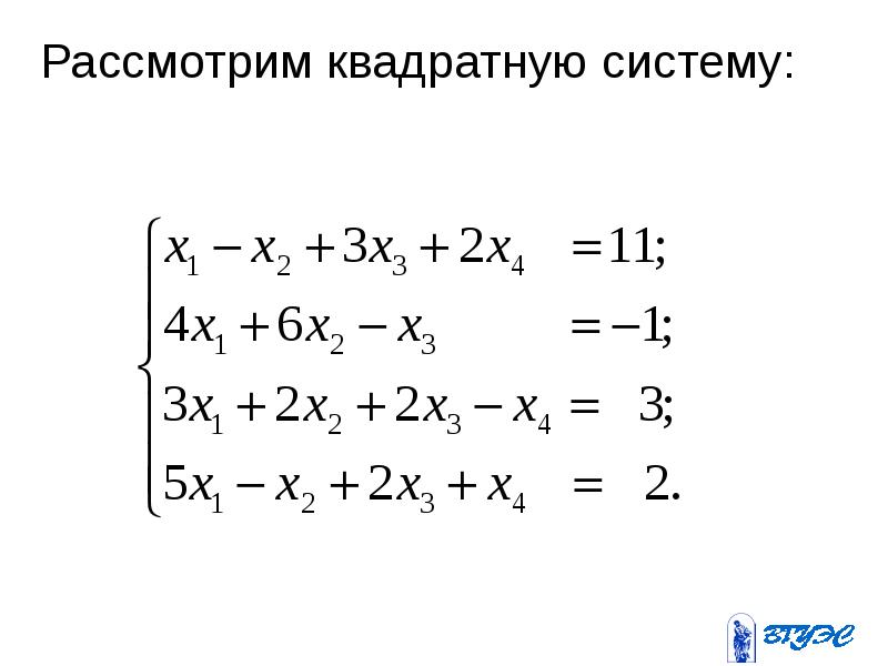 Квадратная система. Система квадратных уравнений. Квадратные системы. Квадратная система линейных уравнений. Квадратная Слау.