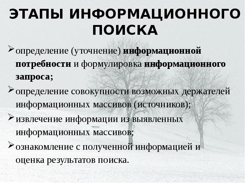 Поиск определений. Этапы информационного поиска. Основные этапы поиска информации. Перечислите этапы поиска информации. Порядок этапов информационного поиска..