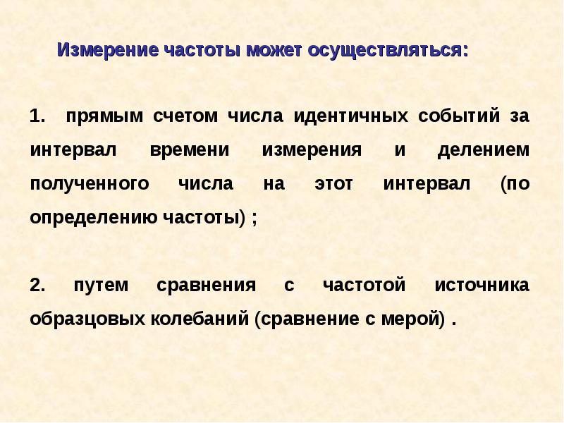 Частота измеряется в. Цифровые методы измерения. Способы измерения частоты. Методика измерения частоты. Средства измерений частоты и временных интервалов..