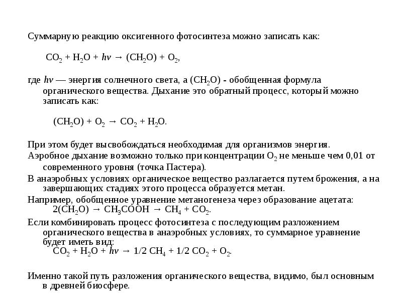 Суммарная реакция процесса. Общая реакция метаногенеза. суммарная реакция метаногенеза бактерий. для реакции оксигенного фотосинтеза необходимы.