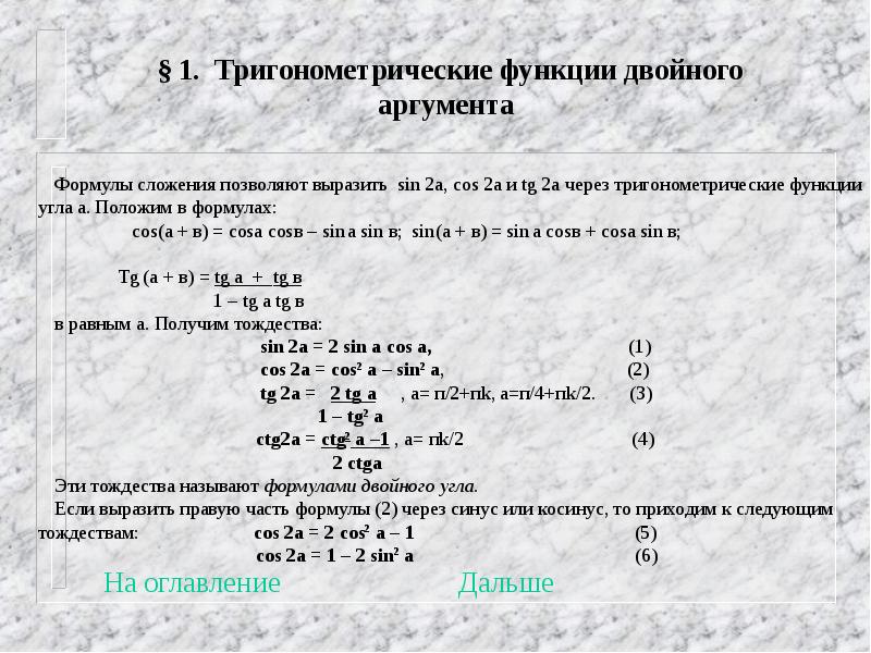 Тригонометрические аргументы