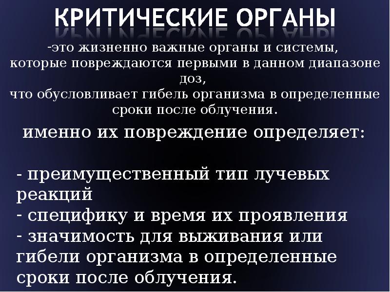 Группы критических органов