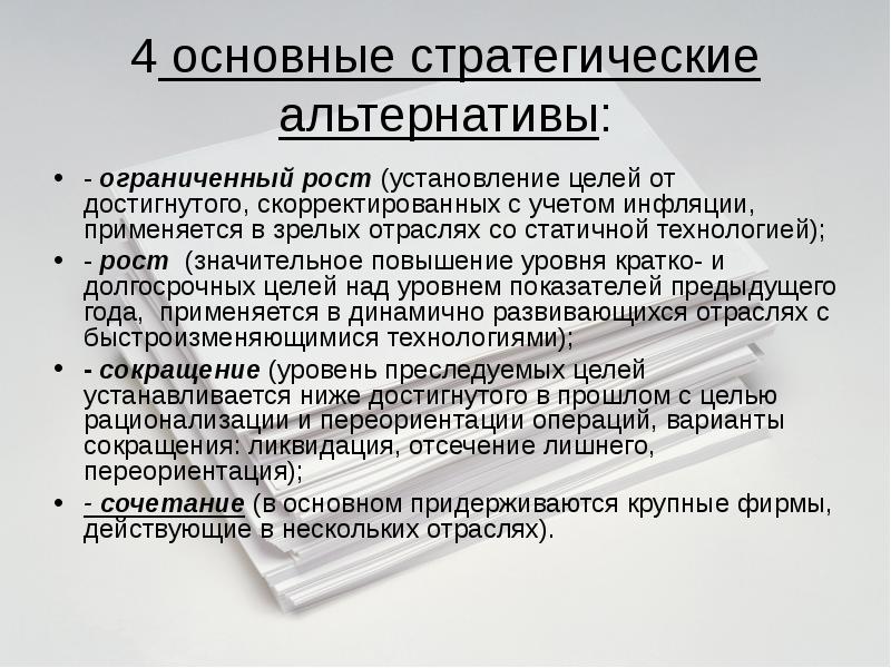 Ограниченный рост. Стратегические альтернативы. 4 Основные стратегические альтернативы. Стратегические альтернативы ограниченный рост. Стратегические альтернативы это альтернативы.