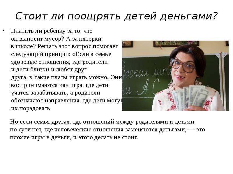 Стоит ли поощрять детей деньгами? Платить ли ребенку за то, что он выносит мусор?