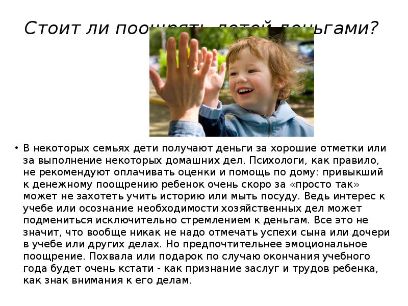 Стоит ли поощрять детей деньгами? В некоторых семьях дети получают