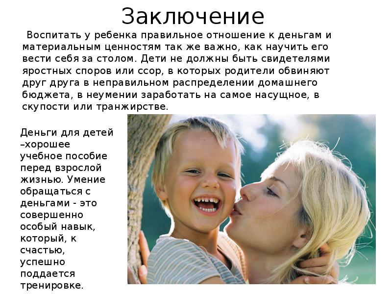 Заключение Воспитать у ребенка правильное отношение к деньгам и