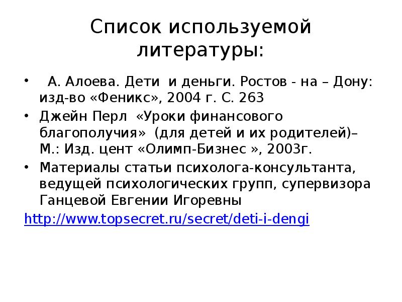 Список используемой литературы: А. Алоева. Дети и деньги. Ростов -