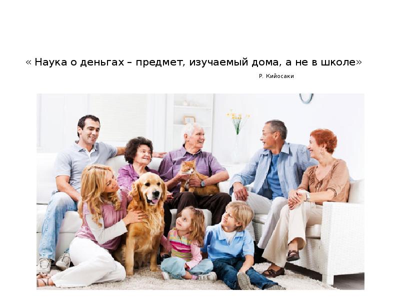 « Наука о деньгах – предмет, изучаемый дома, а не в
