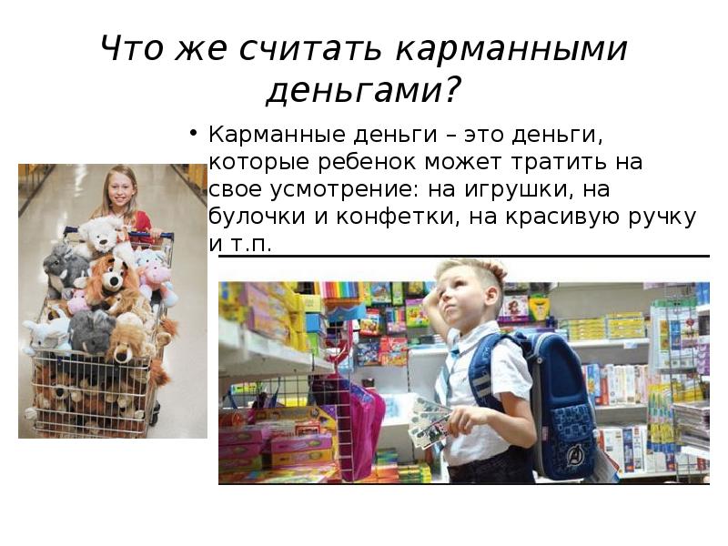 Что же считать карманными деньгами?</p><p> Карманные деньги – это деньги, которые