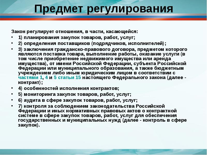 Фз регулирующий сферу госзакупок. Предмет регулирования ФЗ. Отношения, которые не регулируются контрактной системой. Объект регулирования №44-ФЗ. Предмет правового регулирования закона.