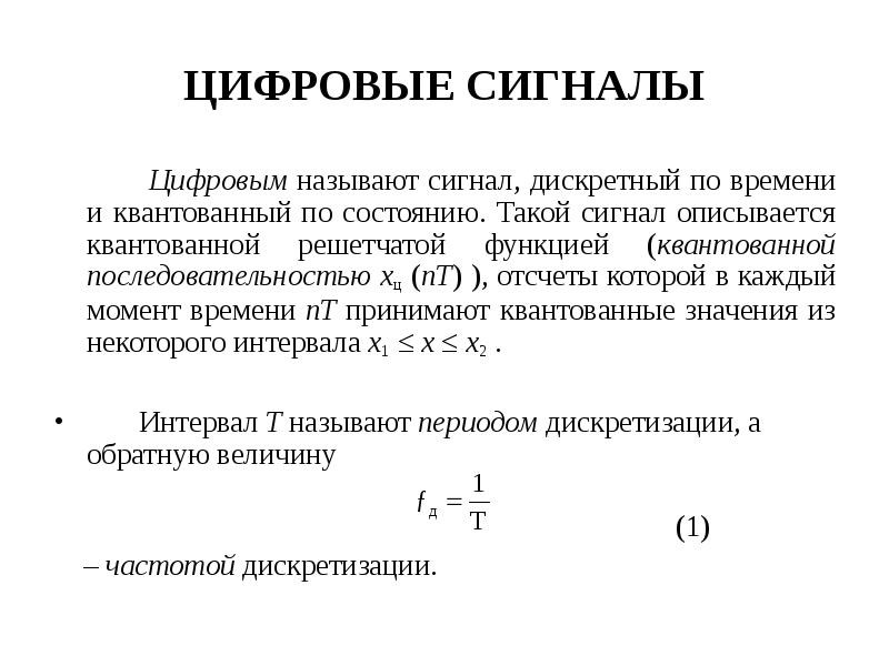 Дискретным называется. Дискретным называют сигнал. Сигнал называется дискретным если. Дискретным называют сигнал ответы. Сигнал описывается функцией.