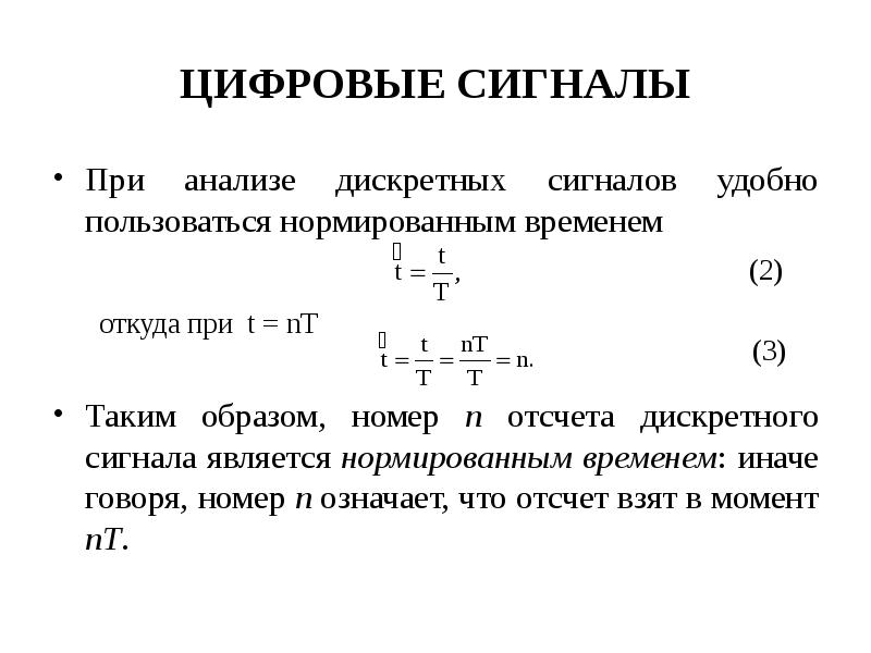 Дискретное время