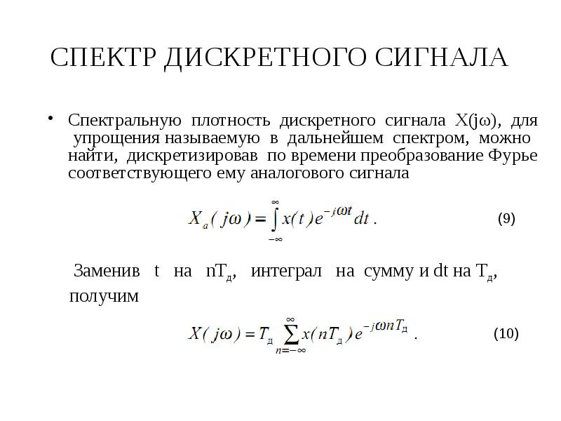 Спектральная плотность сигнала. Дискретный сигнал. Спектр дискретного сигнала. Спектр сигнала Фурье.