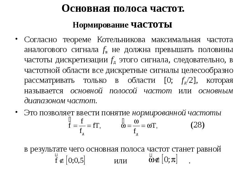 Макс частоты. Нормированная частота ЦОС. Нормирование сигнала. Основная полоса частот. Нормированная частота формула.