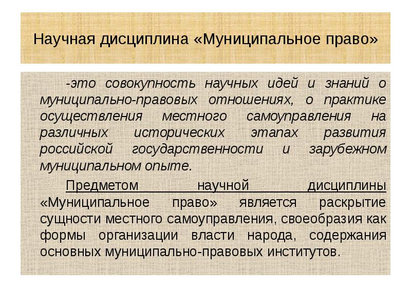 Научная дисциплина «Муниципальное право» 		-это совокупность научных идей и знаний о